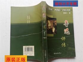 鲁迅评传 曹聚仁著 主要内容包括:印象记、性格