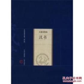 汉书 中国家庭基本藏书史著选集卷