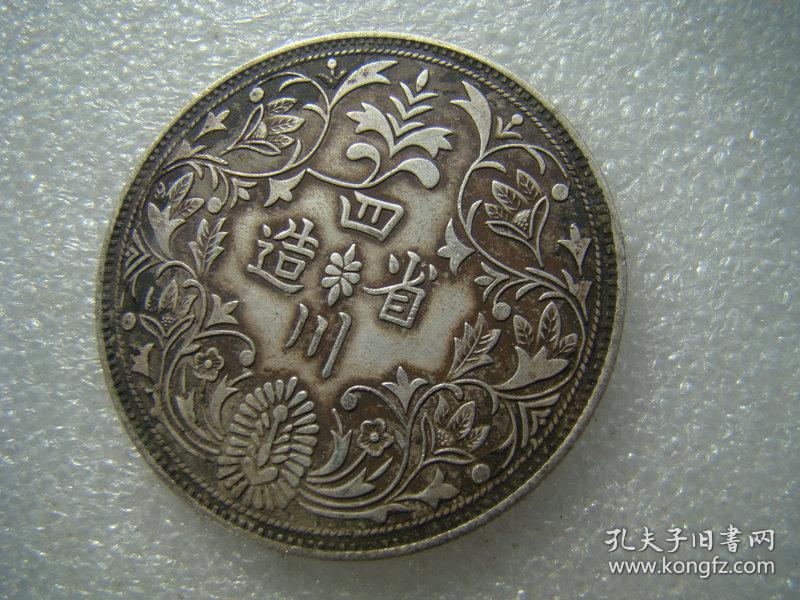 美品老银元四川省造光绪银元