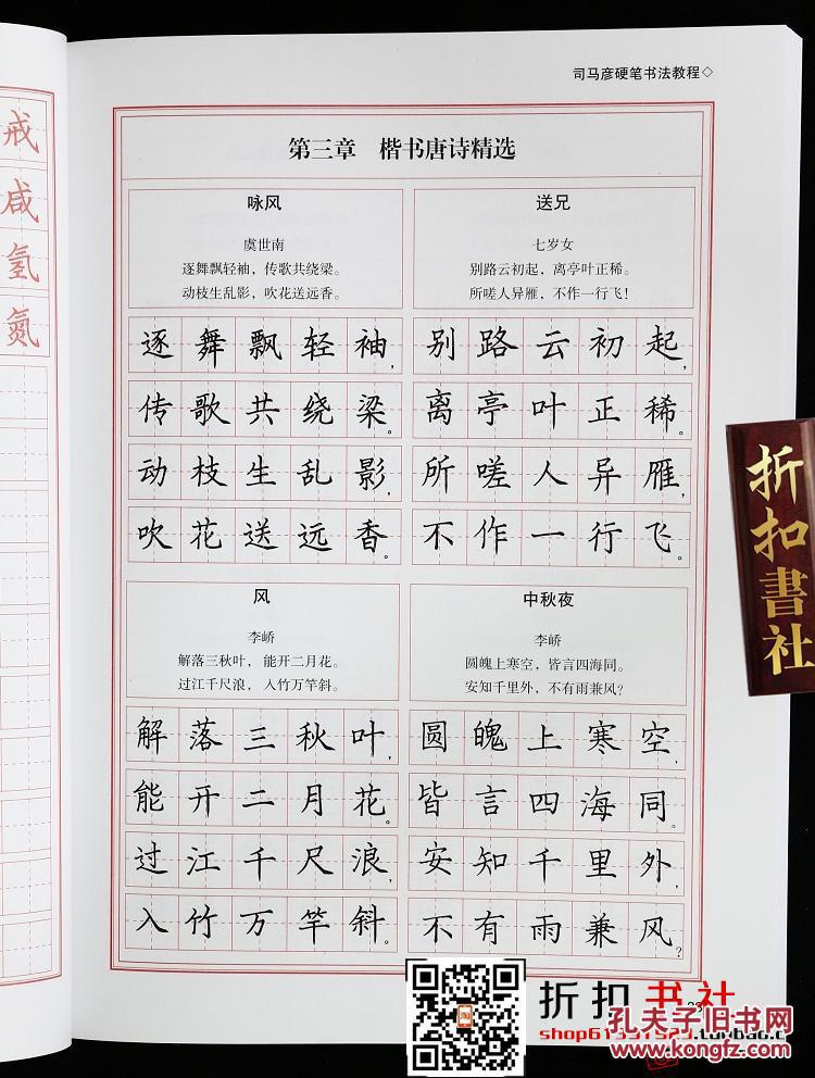 司马彦硬笔书法教程 行书楷书 中国字帖之冠/钢笔临摹字帖 田字格