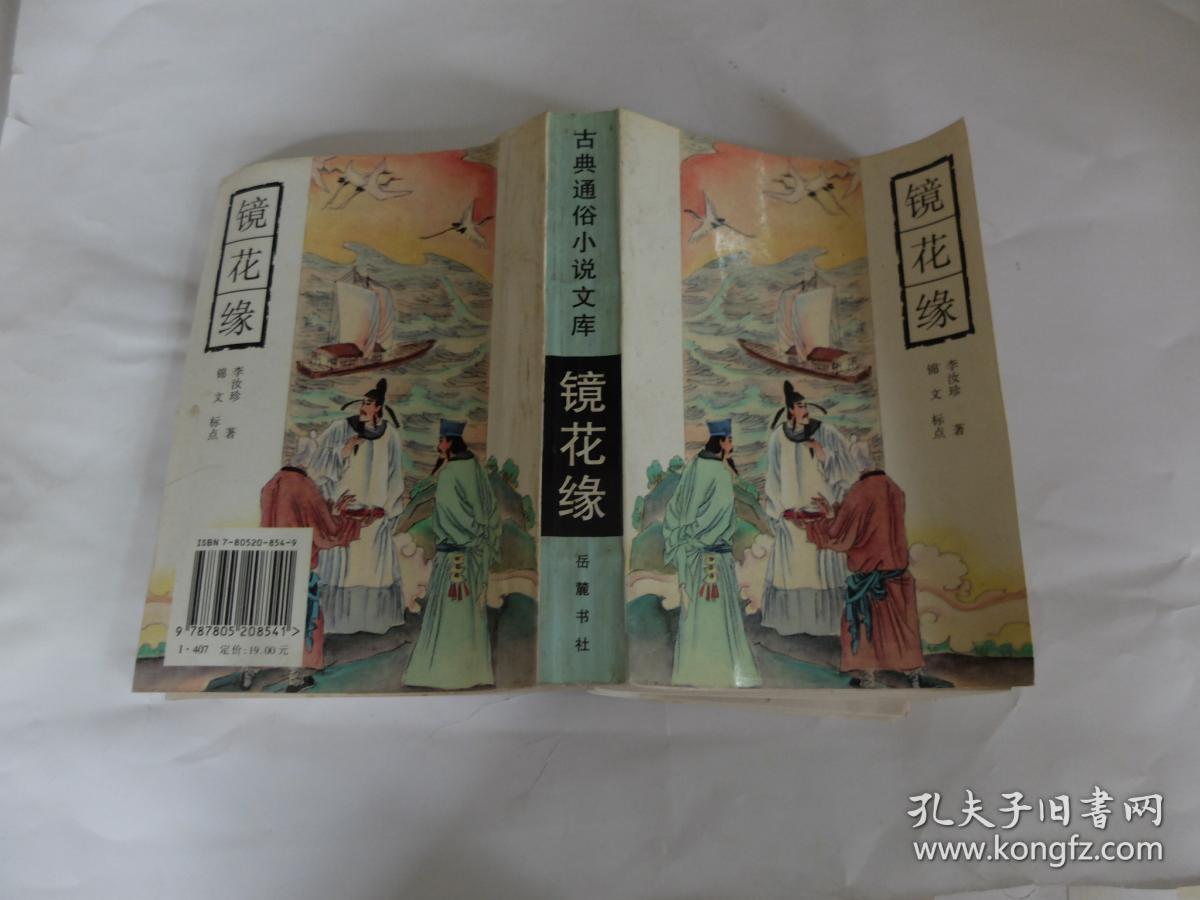 镜花缘上下