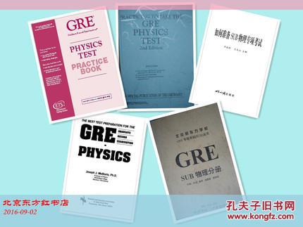 最新新东方推荐 GRE SUB Physics 物理专项考