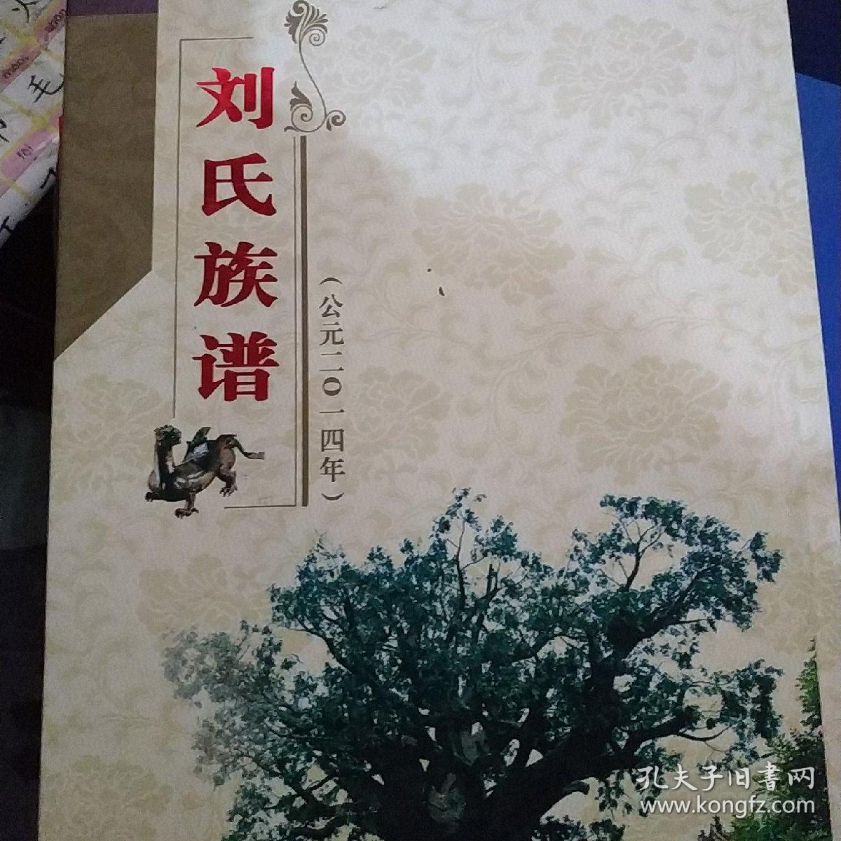 刘氏族谱