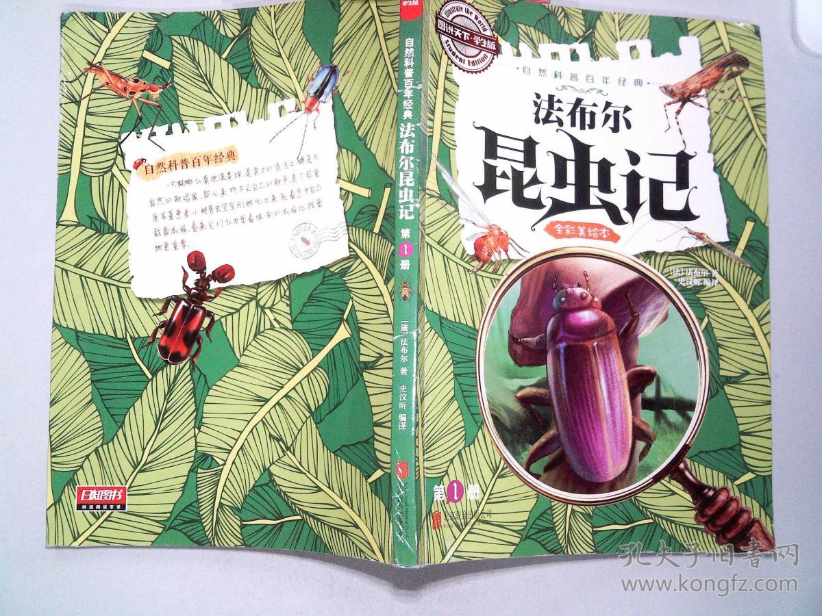 法布尔昆虫记.第1册.全彩美绘本