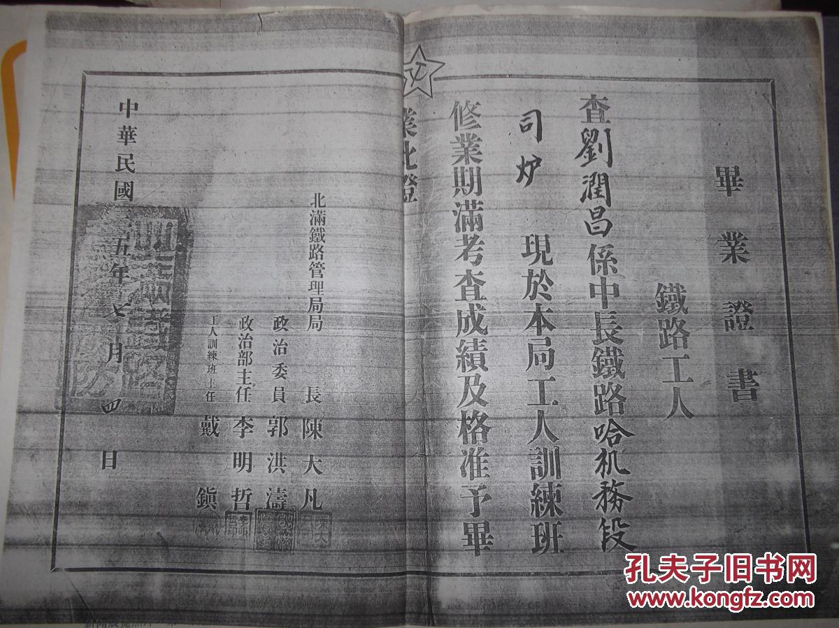 毕业证书 中长铁路哈尔滨机务段司炉 中华民国35年 复印件