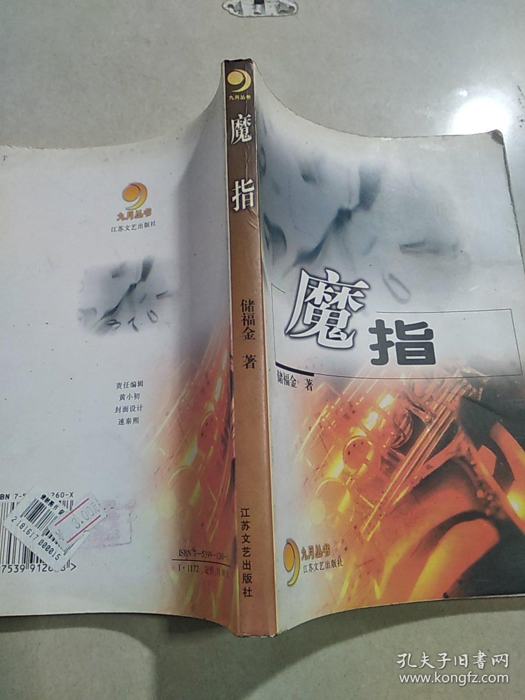 魔指(一版一印)