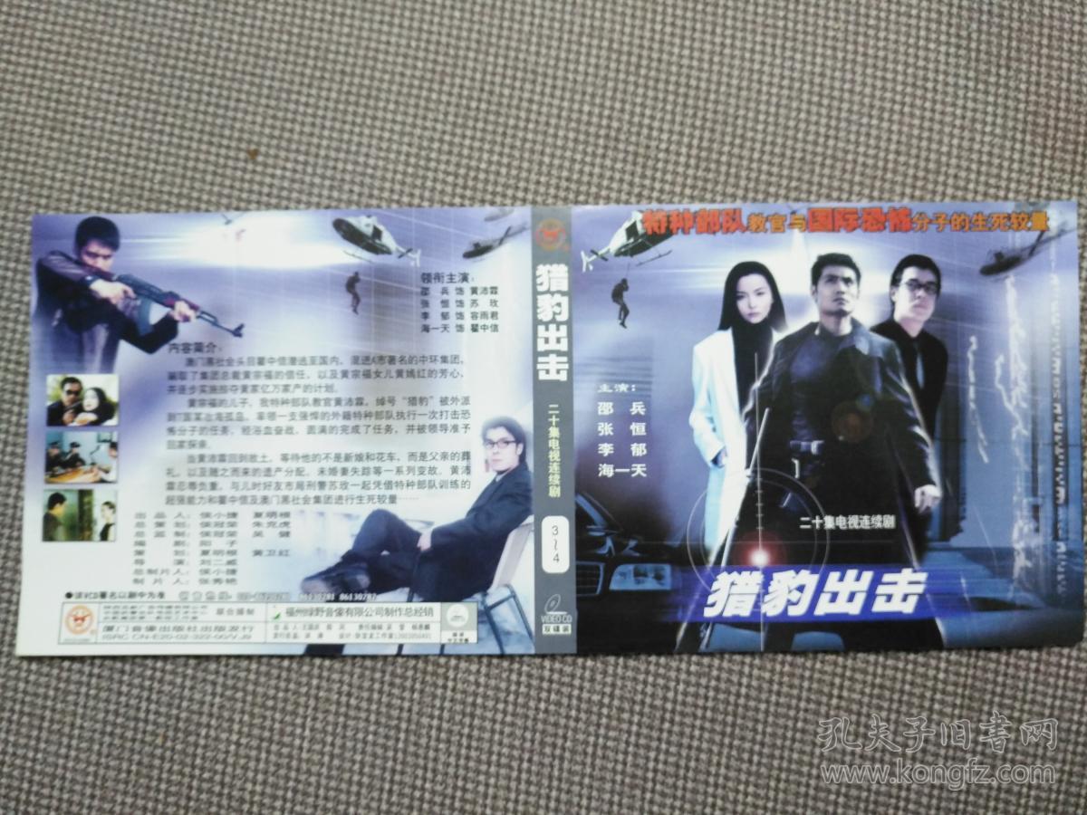 二十集电视连续剧 猎豹出击 vcd封面