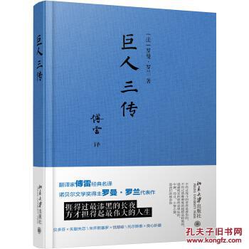【图】巨人三传_北京大学出版社