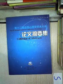 第十二届全国心理学学术大会 论文摘要集