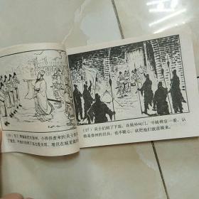 连环画:白马坡(三国演义之十三)【84年1版1印
