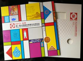 邮折：YC-68“2013北京第一届中国国际集藏博览会”（中国集邮总公司制作）