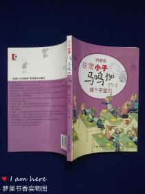 非常小子马鸣加:矮个子宝贝(拼音版)