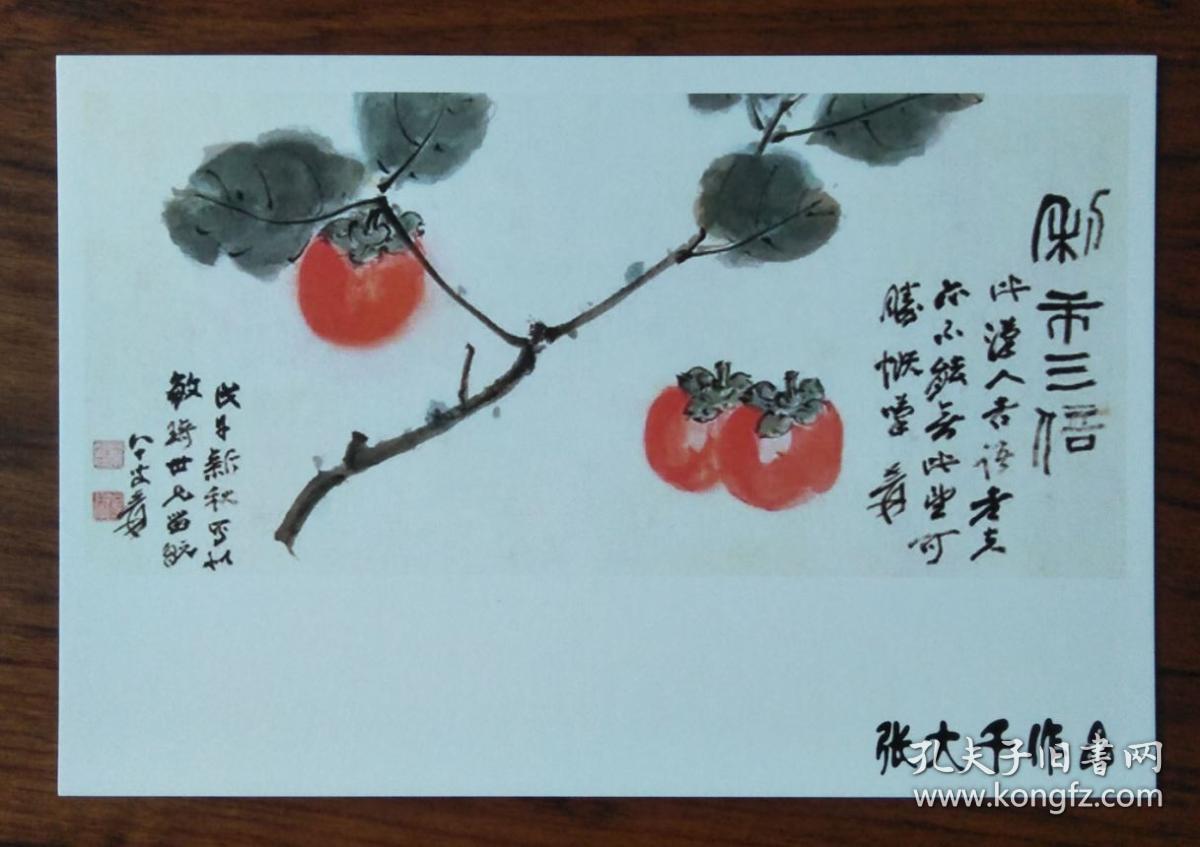 张大千书法绘画作品集锦:晚年书画精品名画利市三倍柿子图【明信片1张