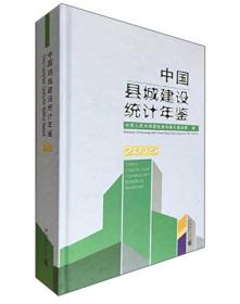 中国县城建设统计年鉴 2015