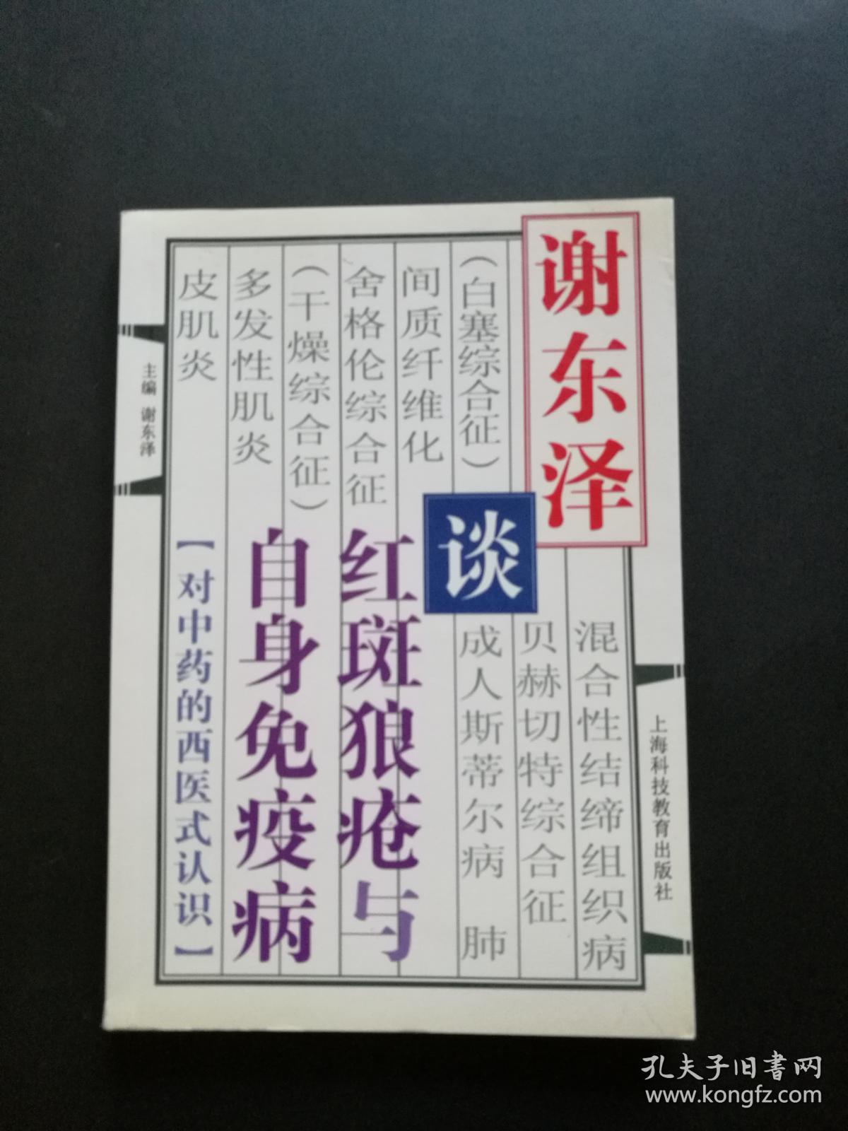 谢东泽谈红斑狼疮与自身免疫病