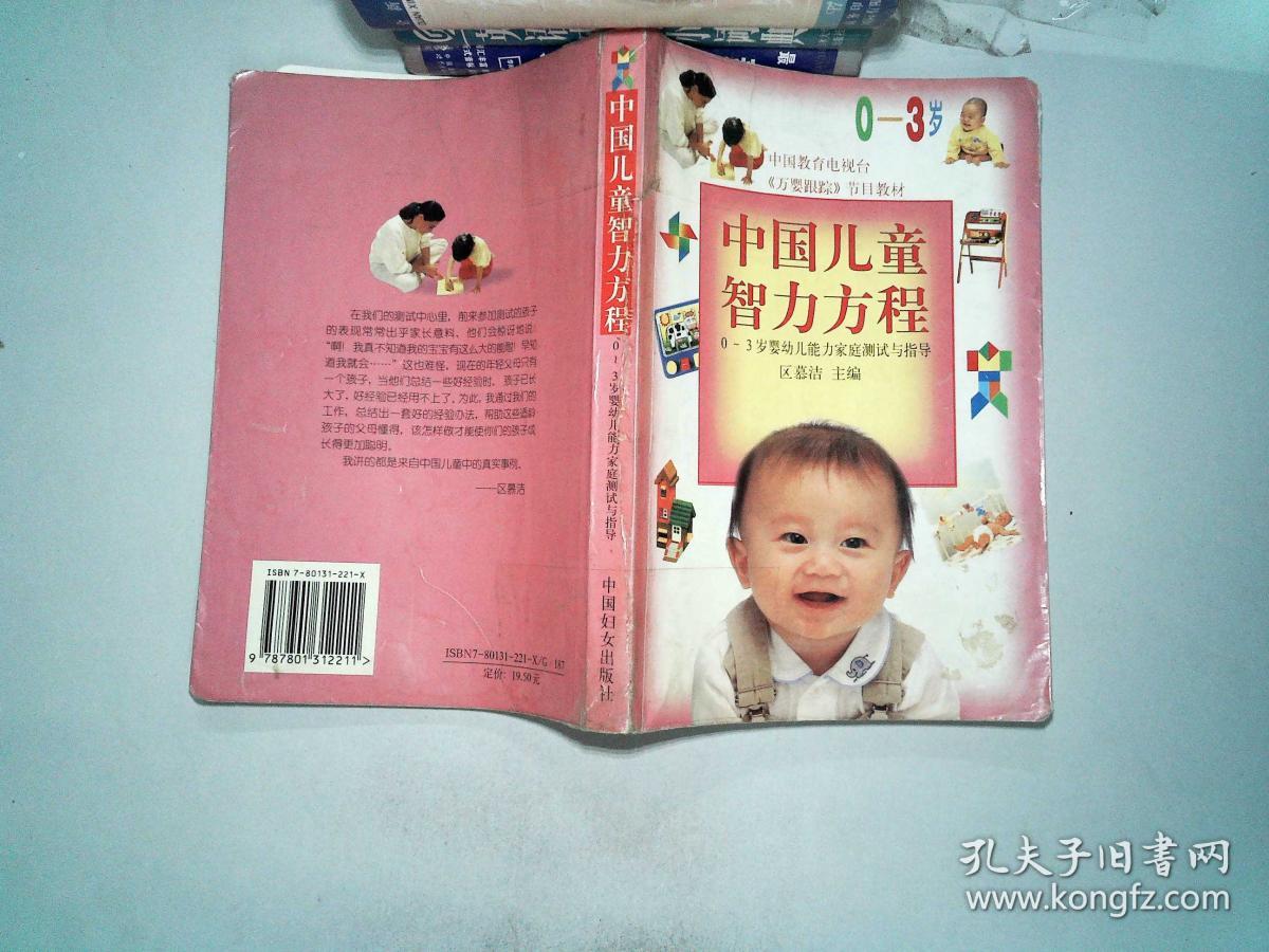 中国儿童智力方程0--3岁婴幼儿能力家庭测试与