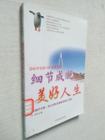 《给学生的100条建议》--细节成就美好人生