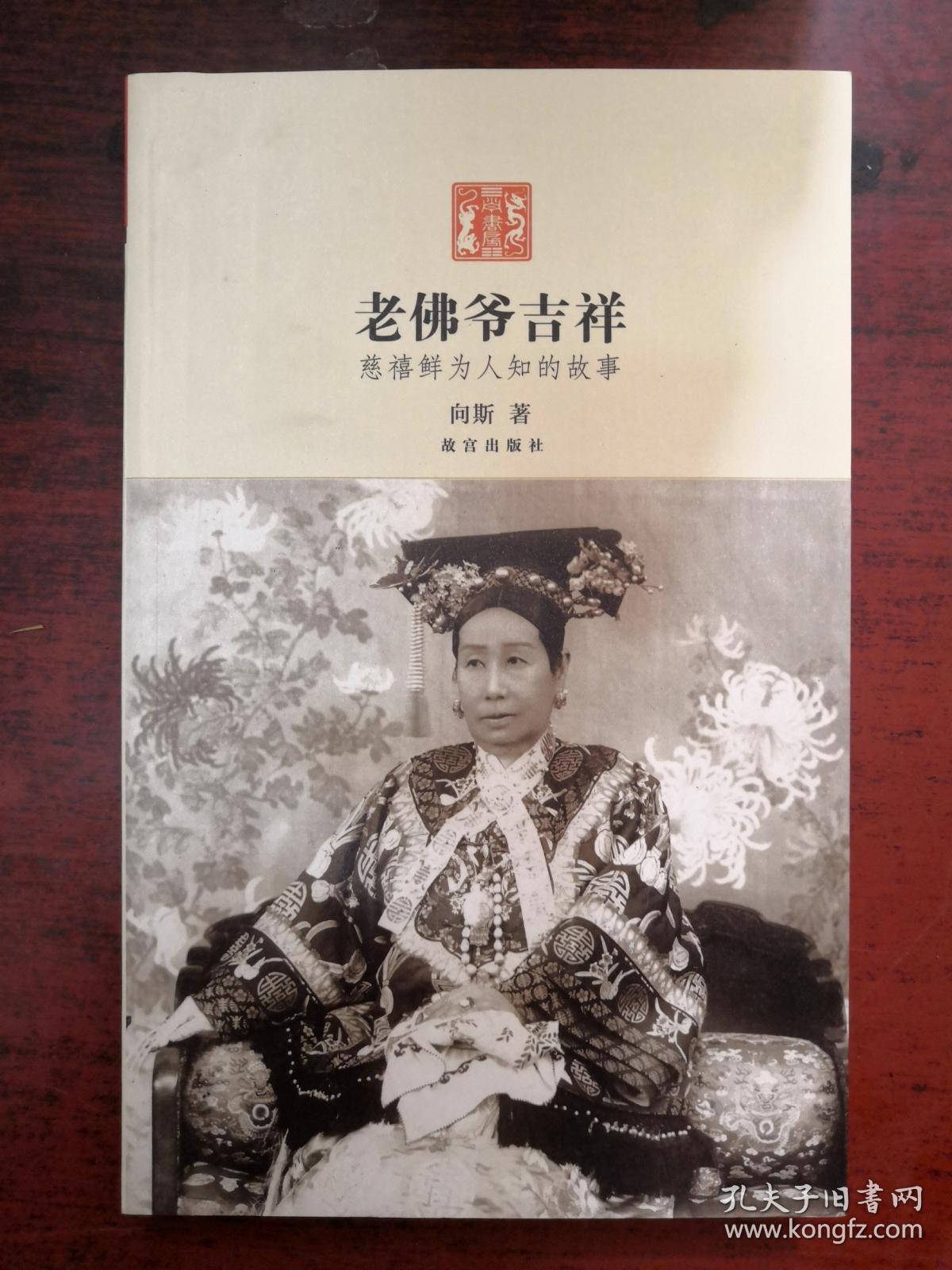 老佛爷吉祥慈禧鲜为人知的故事向斯故宫出版社