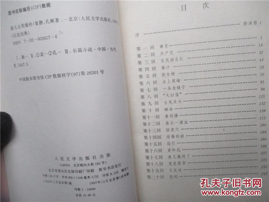 新儿女英雄传/袁静 孔厥著 馆藏1997年屯