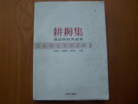 耕耨集：汉语与经典论集