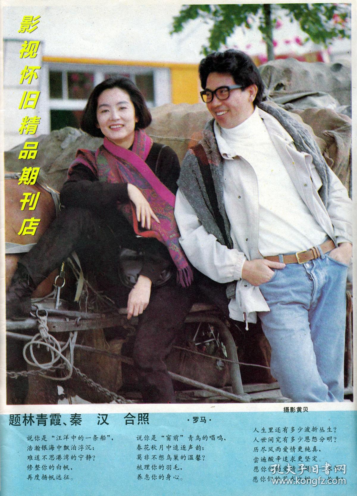 电影评介 1991年4期 林青霞秦汉白灵