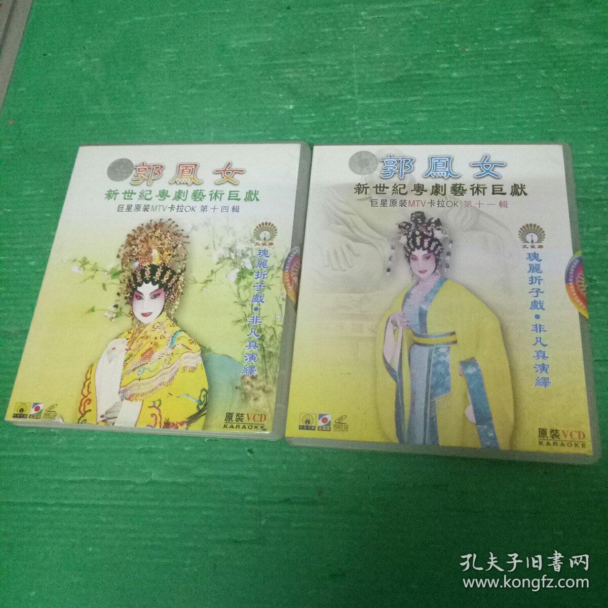 郭凤女 新世纪粤剧艺术巨献 mtv卡拉ok 第十四,十一辑合售