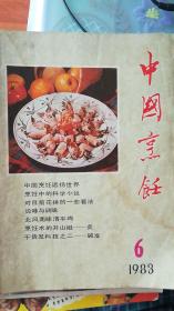 中国烹饪 1983-6