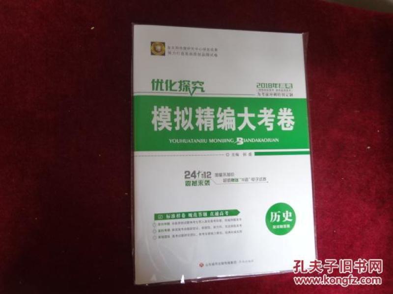 深化探究2018年高考模拟精编大考卷 历史(配详