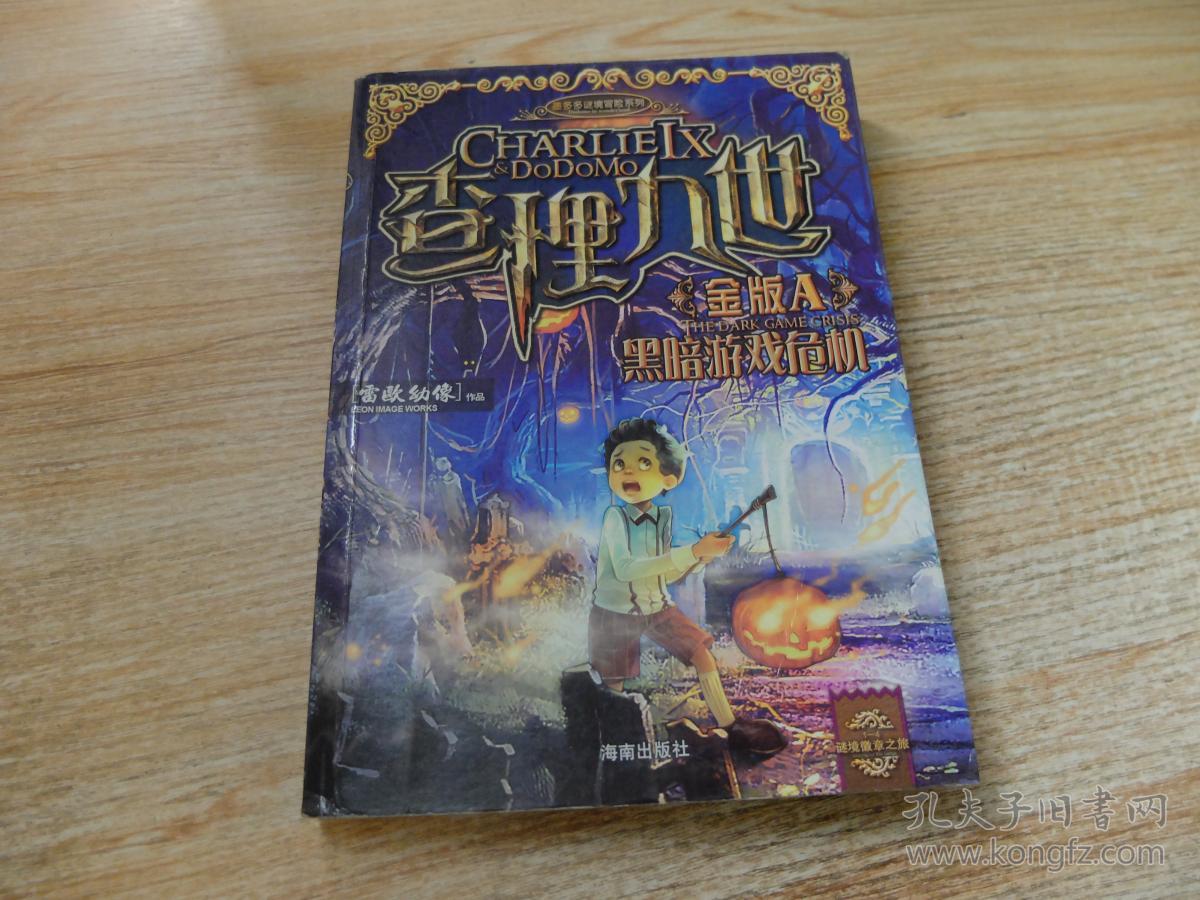 查理九世金版a:黑暗游戏危机