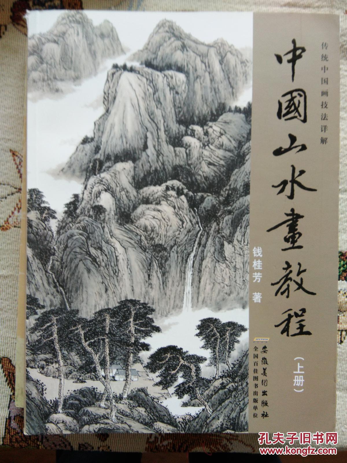中国山水画教程上 下(全二册)