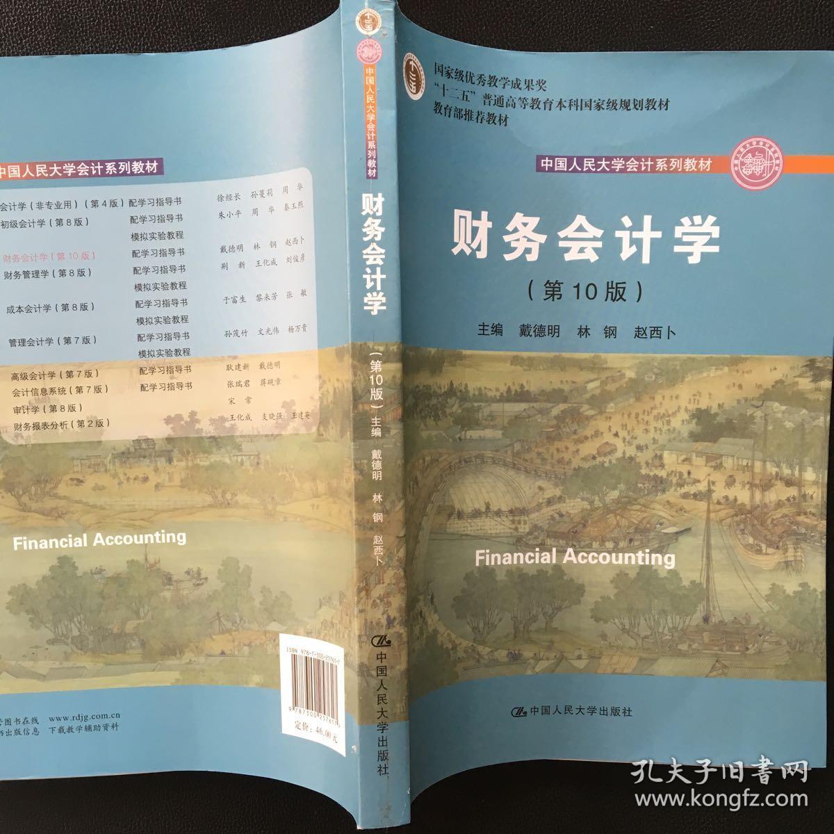 财务会计学(第10版)\/中国人民大学会计系列教材