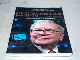 巴菲特教你买基金