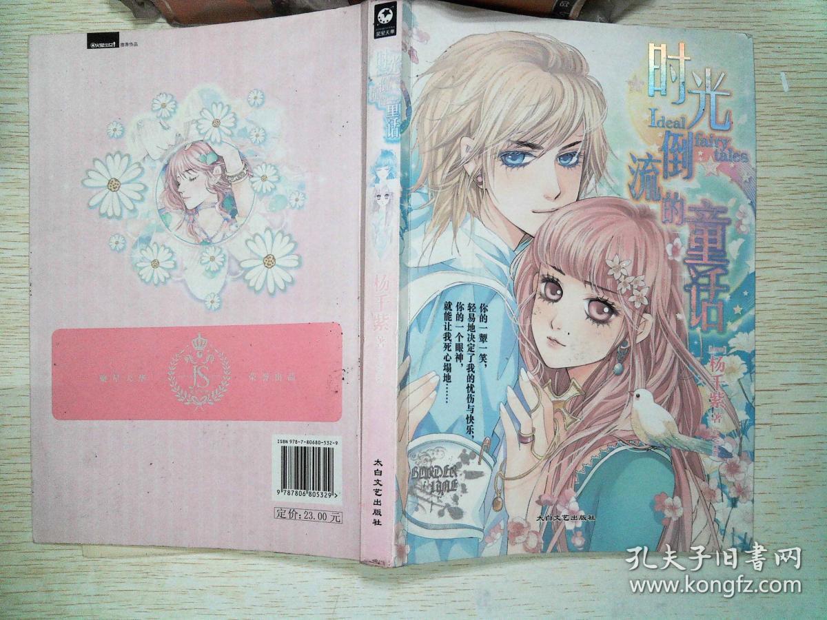 时光倒流的童话