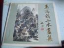 王志明山水画集(一版一印,印数: 1500册)