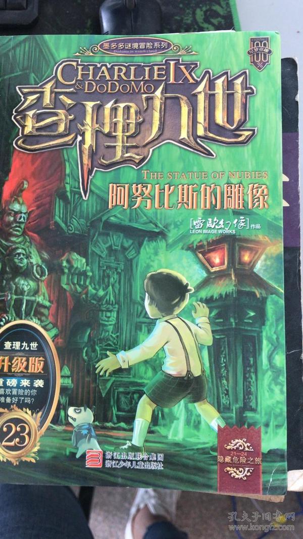(正版现货~)查理九世1·黑贝街的亡灵9787534262135