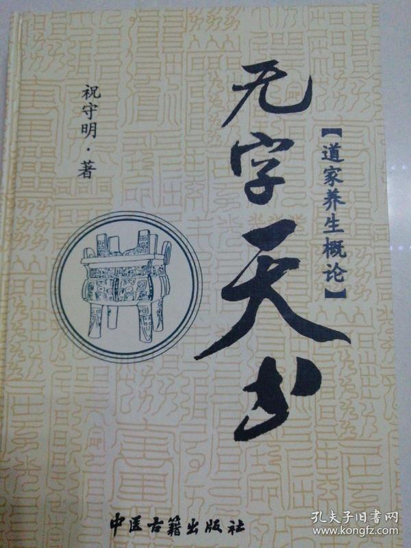 无字天书:道家养生概论