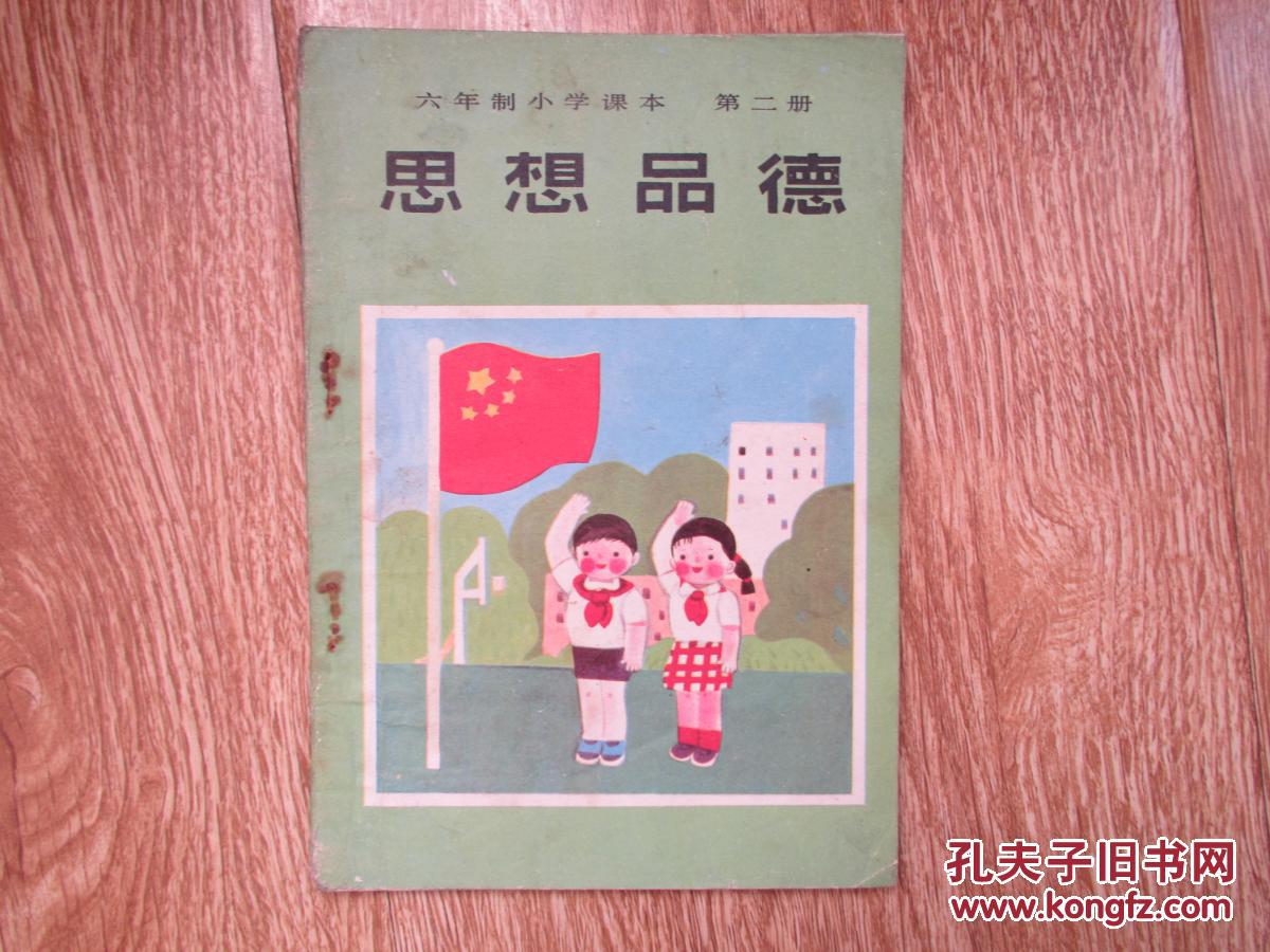 老课本:六年制小学课本 第二册 思想品德