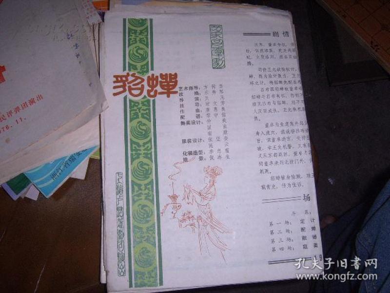 越剧貂蝉拜月曲谱_越剧貂蝉拜月图