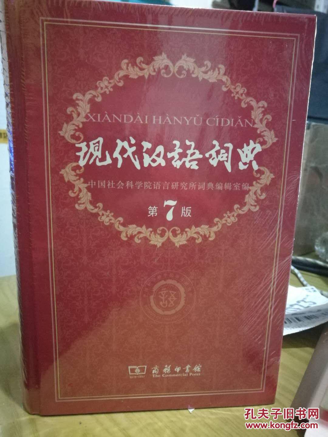现代汉语词典(第7版) 商务印书馆