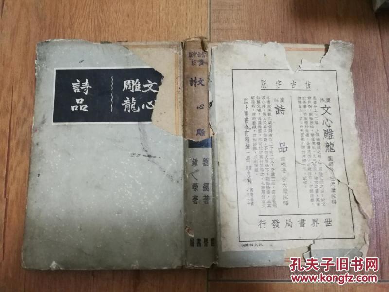 广注刘勰文心雕龙 钟嵘诗品(合一册,精装,书衣