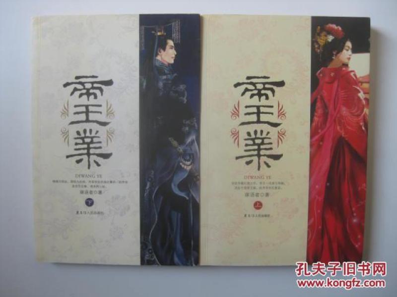 帝王业(上下)寐语者 著 一版一印