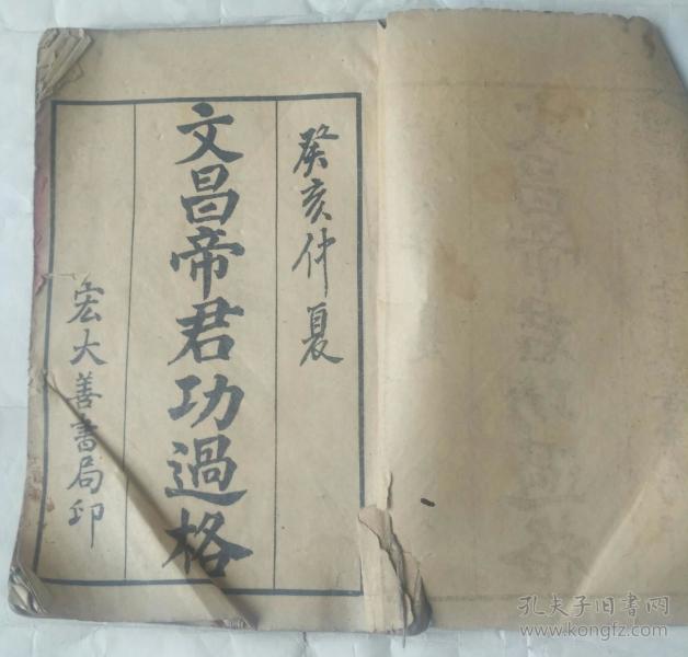 文昌帝君功过格