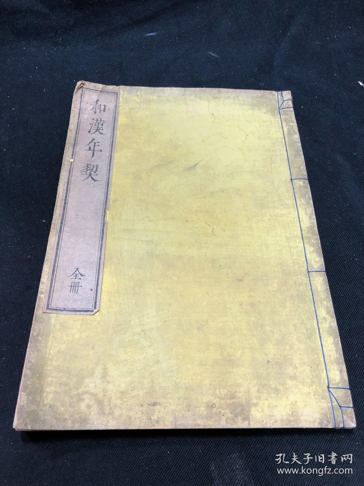 最低价 《935 和汉年契》 天保二年1831年日本