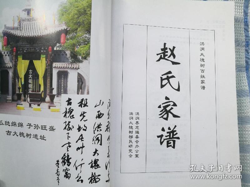 洪洞大槐树百姓 家谱—— 赵氏家谱