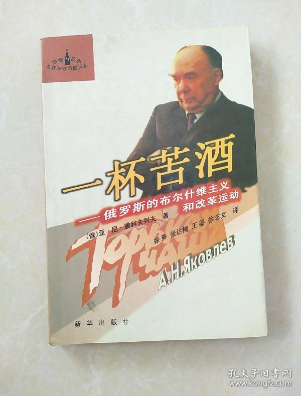 一杯苦酒:俄罗斯的布尔什维克主义和改革运动