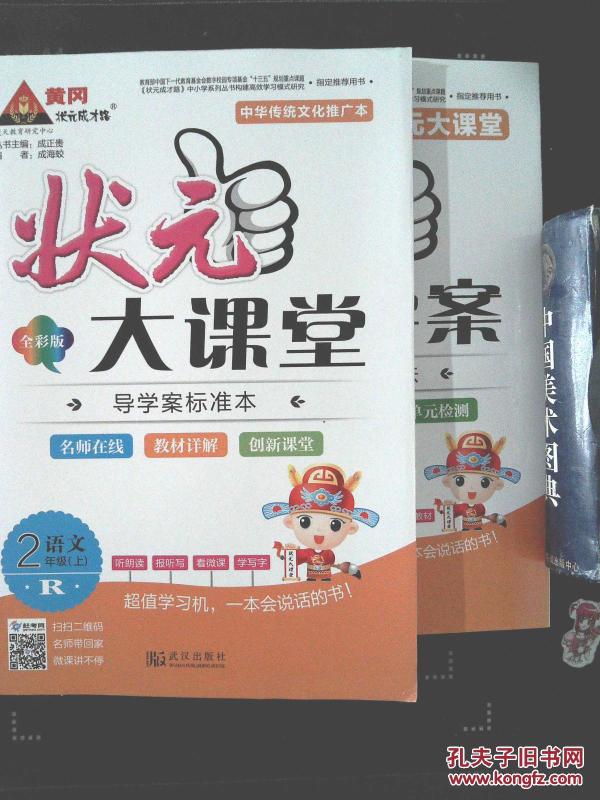 黄冈状元成才路-状元大课堂-导学案标准本-语文