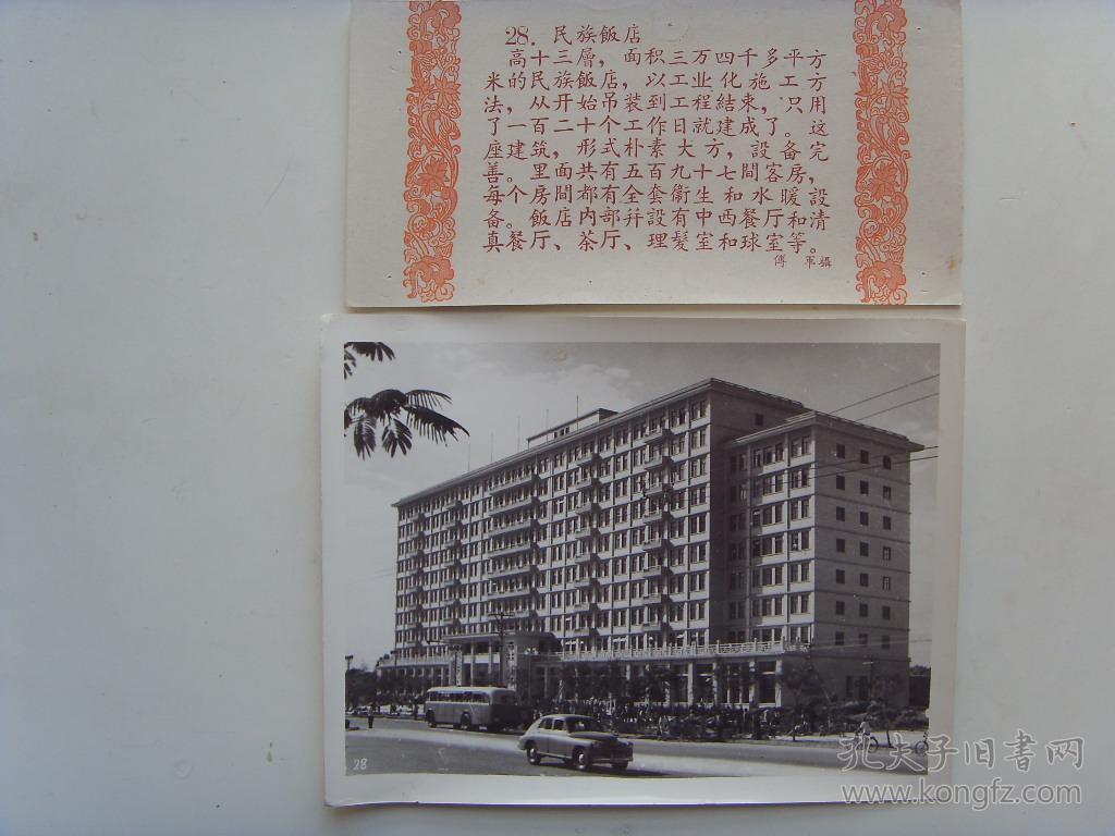 老照片:【※1959年建国十周年,首都新貌--民族饭店※】