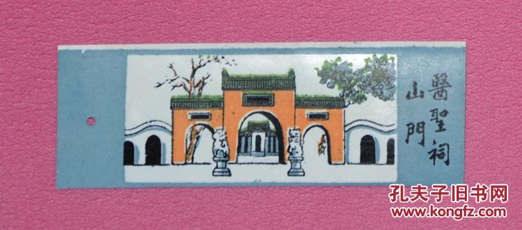 书签 医圣祠山门