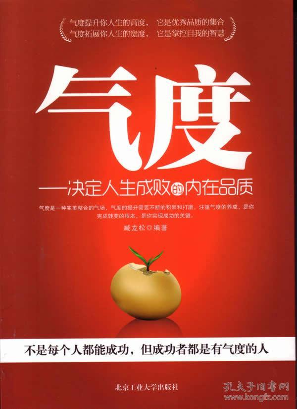 气度:决定人生成败的内在品质