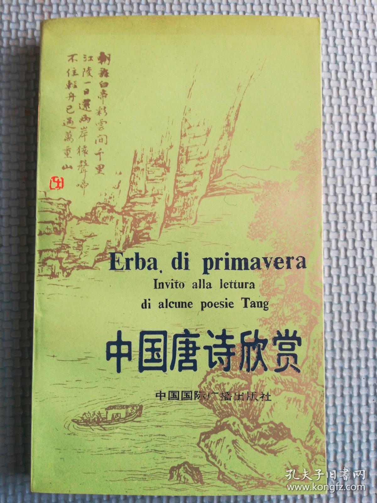 中国唐诗欣赏 汉语意大利语对照